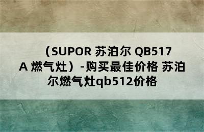 （SUPOR 苏泊尔 QB517A 燃气灶）-购买最佳价格 苏泊尔燃气灶qb512价格